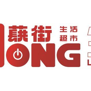 蕻街·生活超市