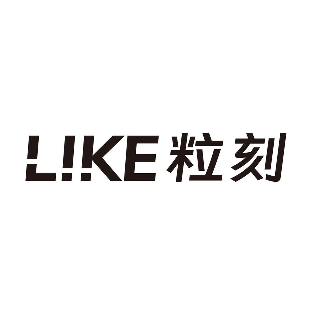 粒刻官方账号