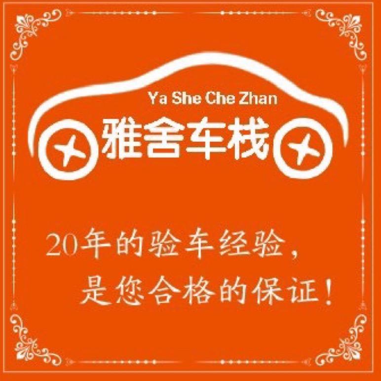 雅舍车栈