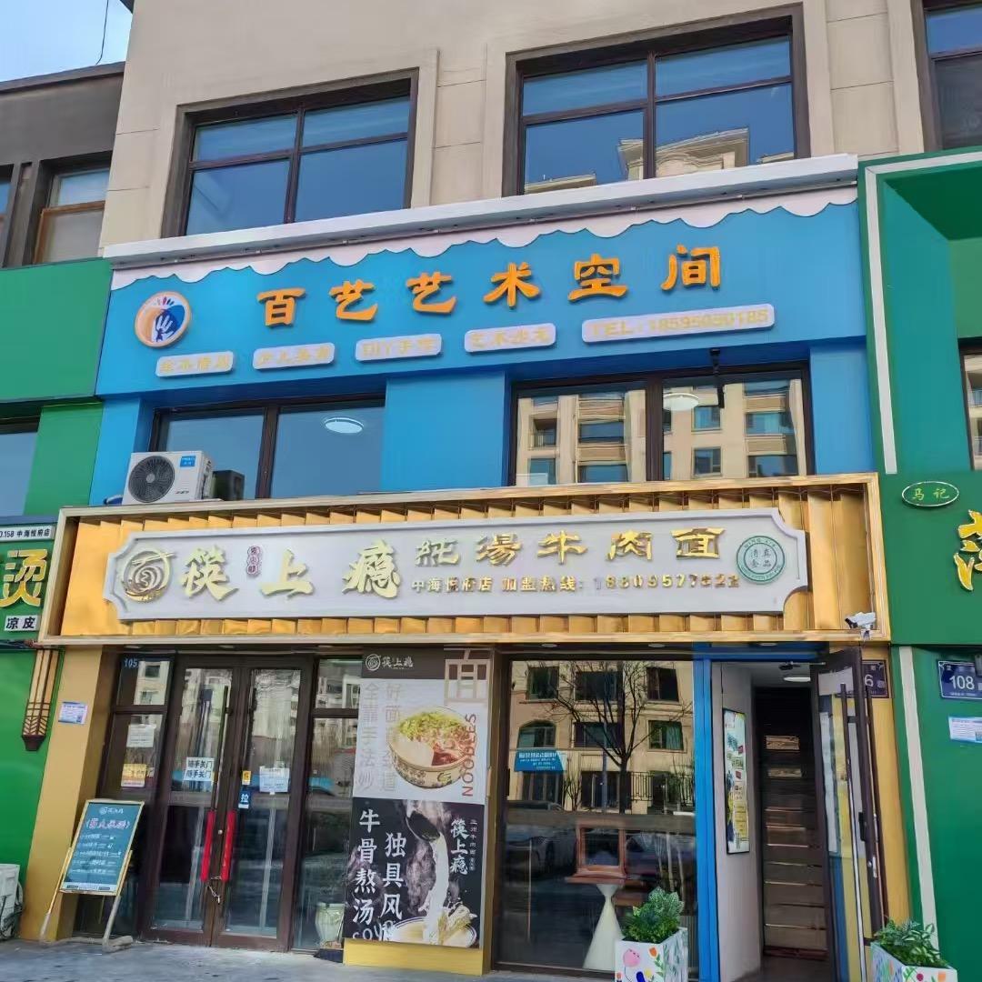百艺艺术空间
