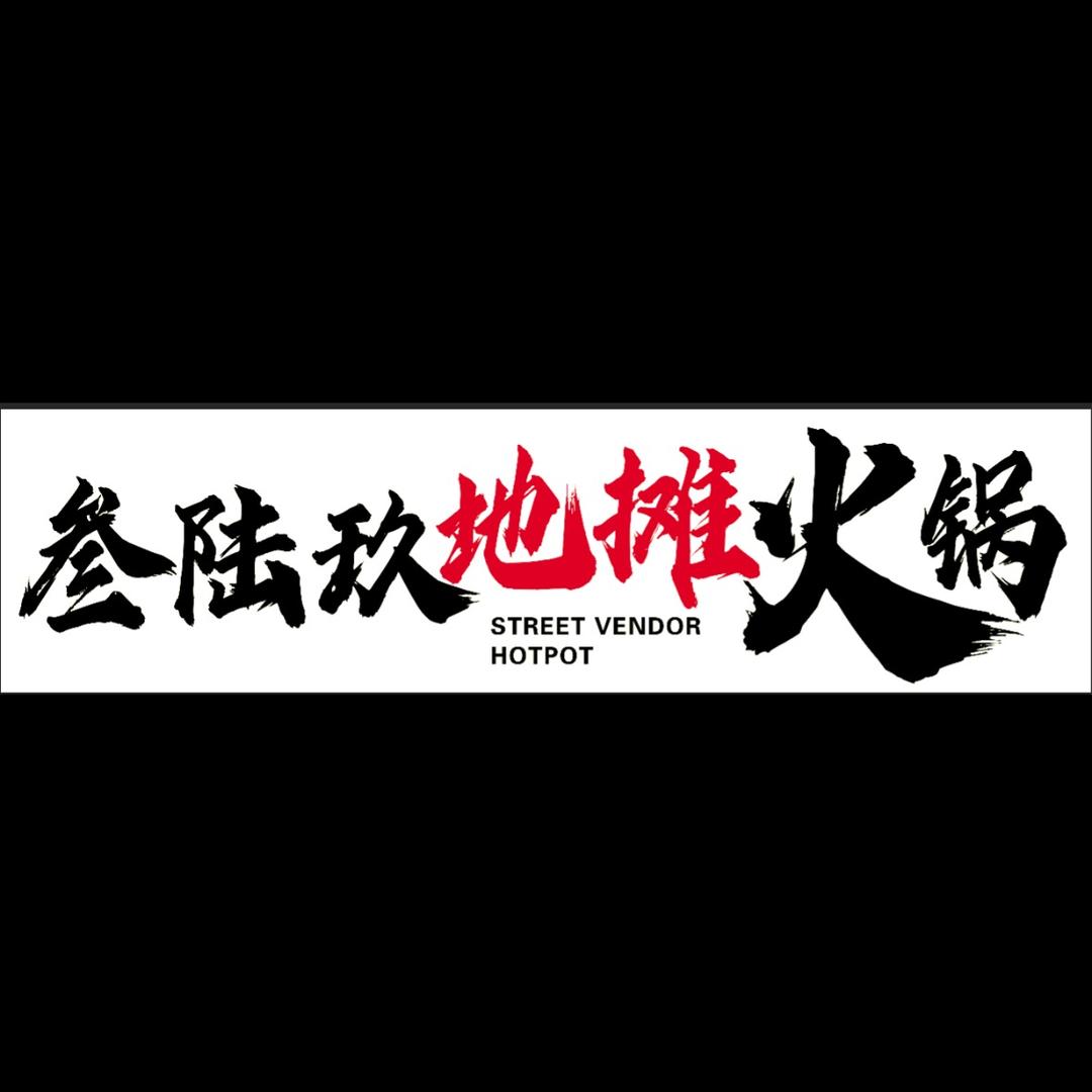 叁陆玖地摊火锅🍲