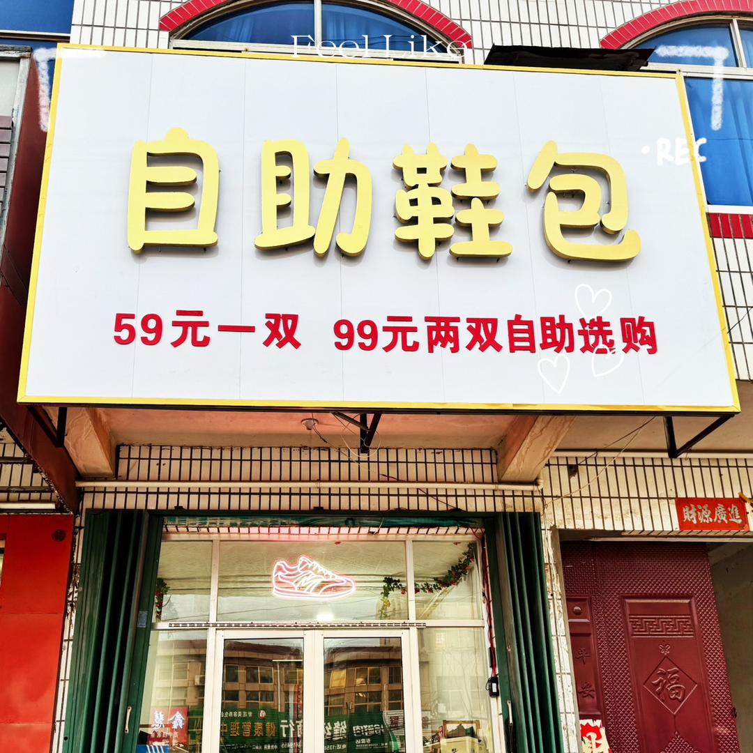 坊子 59 元自助鞋包店