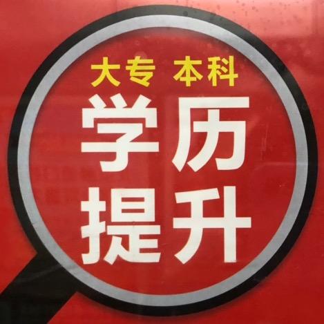 维度升学历