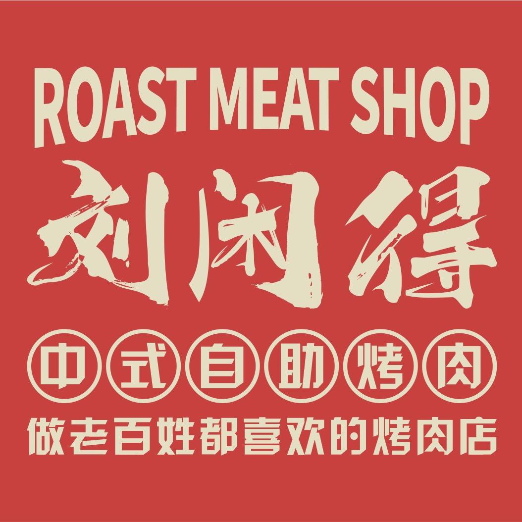 刘闲得中式自助烤肉（西藏林芝店）
