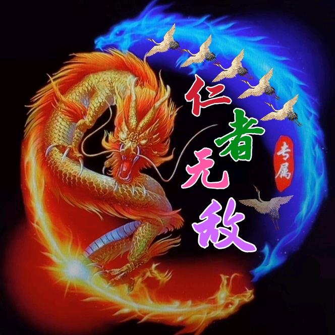 仁↗者☆無↘敌