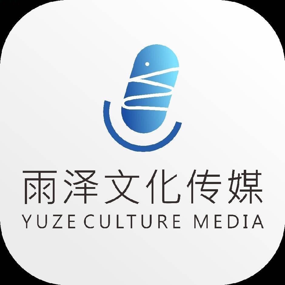雨泽传媒