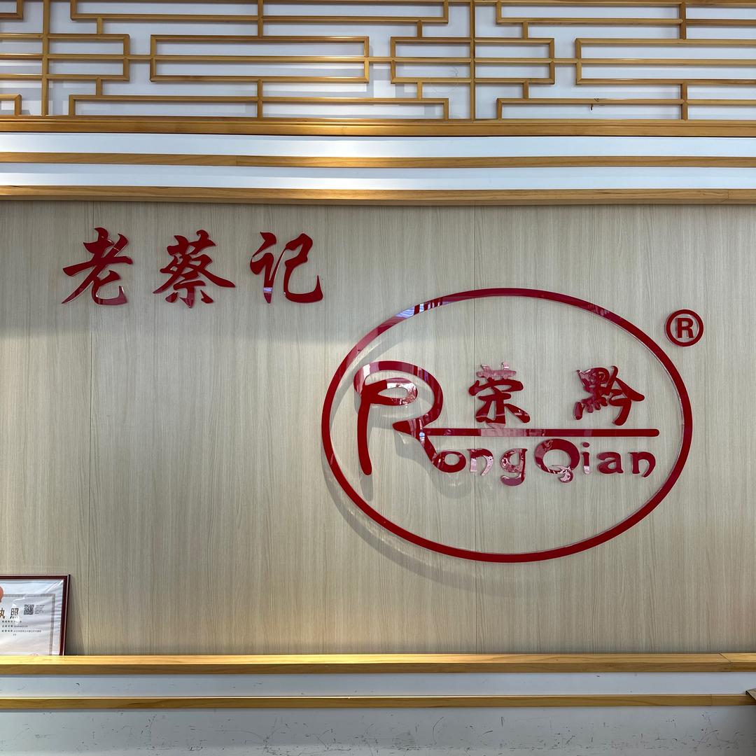 老蔡记荣黔月饼官方号