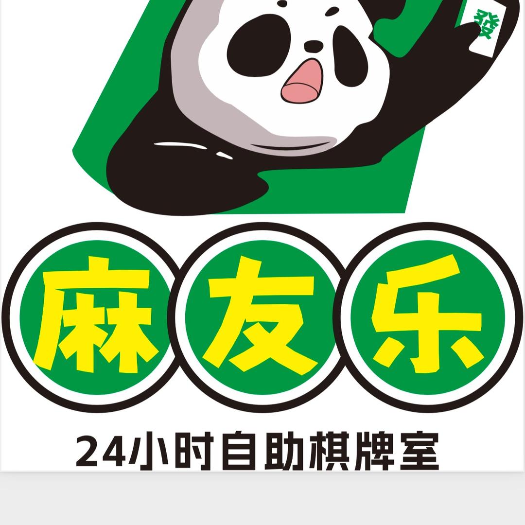 麻友乐24小时自助棋牌室官方号