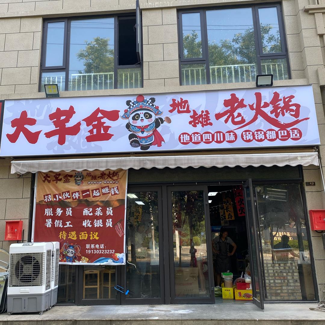 大芊金地摊老火锅