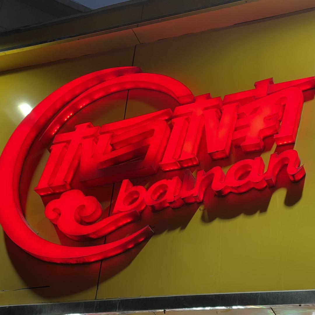柏楠烧烤三牌楼总店