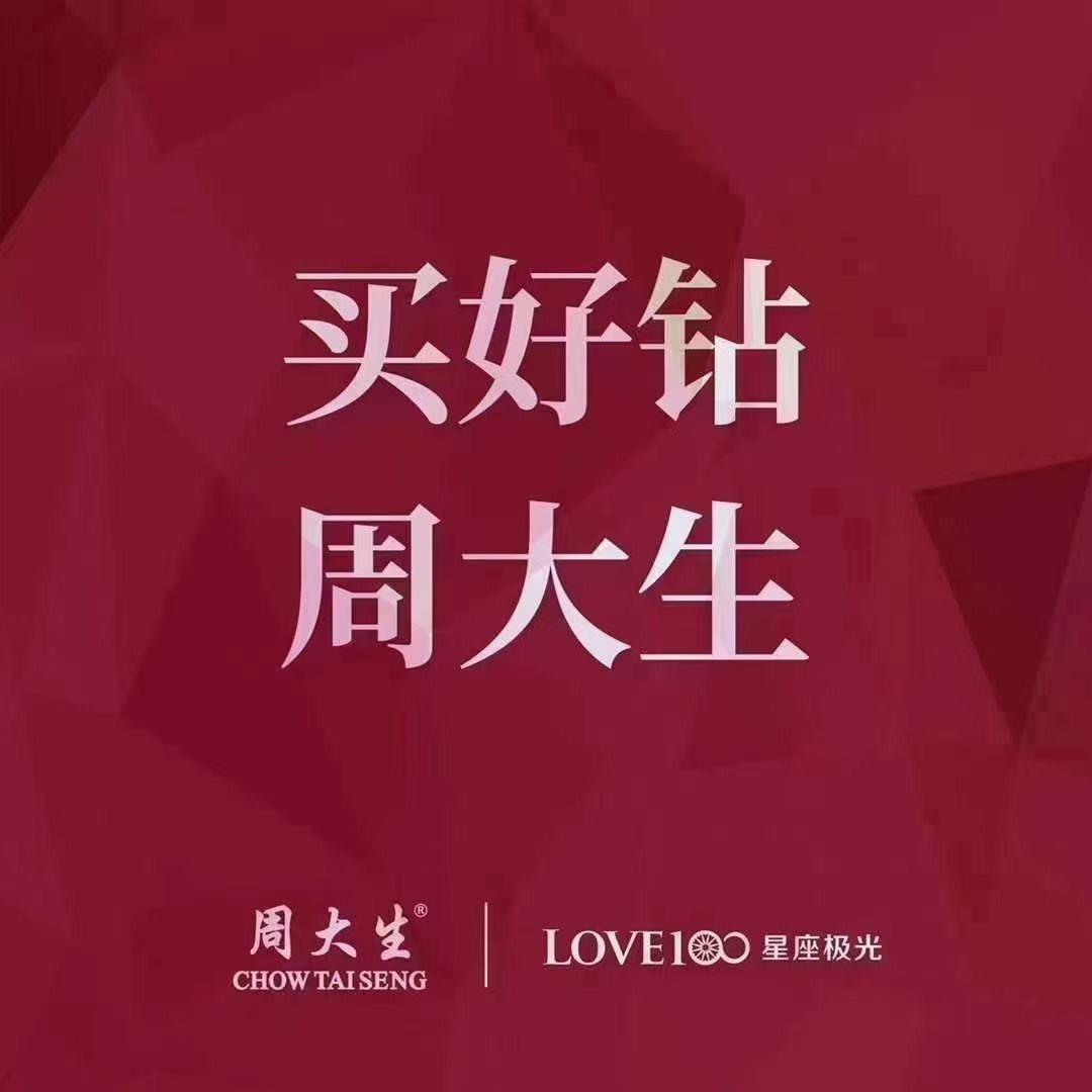 周大生珠宝佳和店