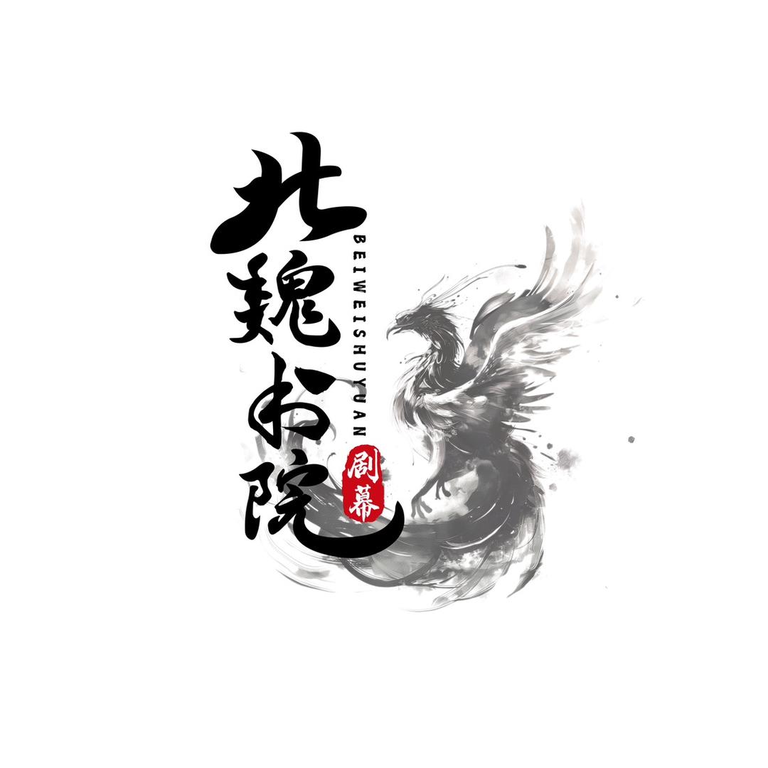 北魏书院·剧幕