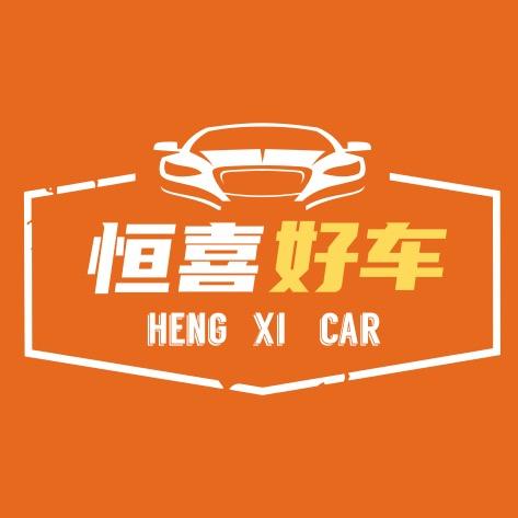 云南恒喜汽车销售服务有限公司