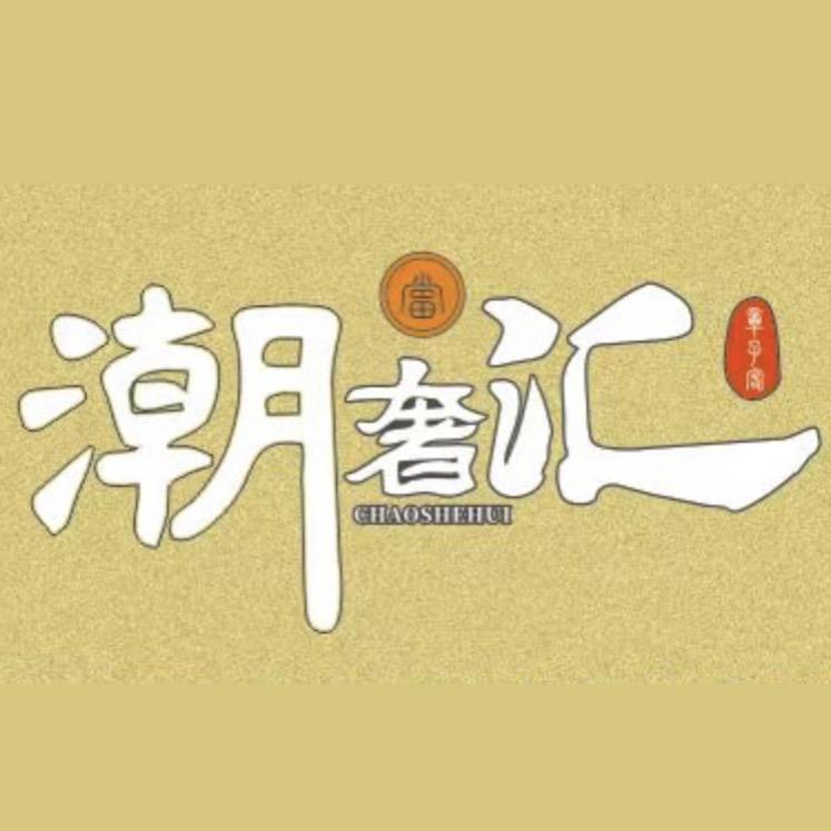 潮州潮奢汇