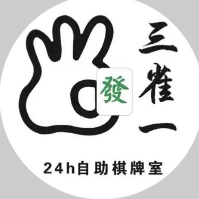 叁雀一俱乐部24h自助官方号