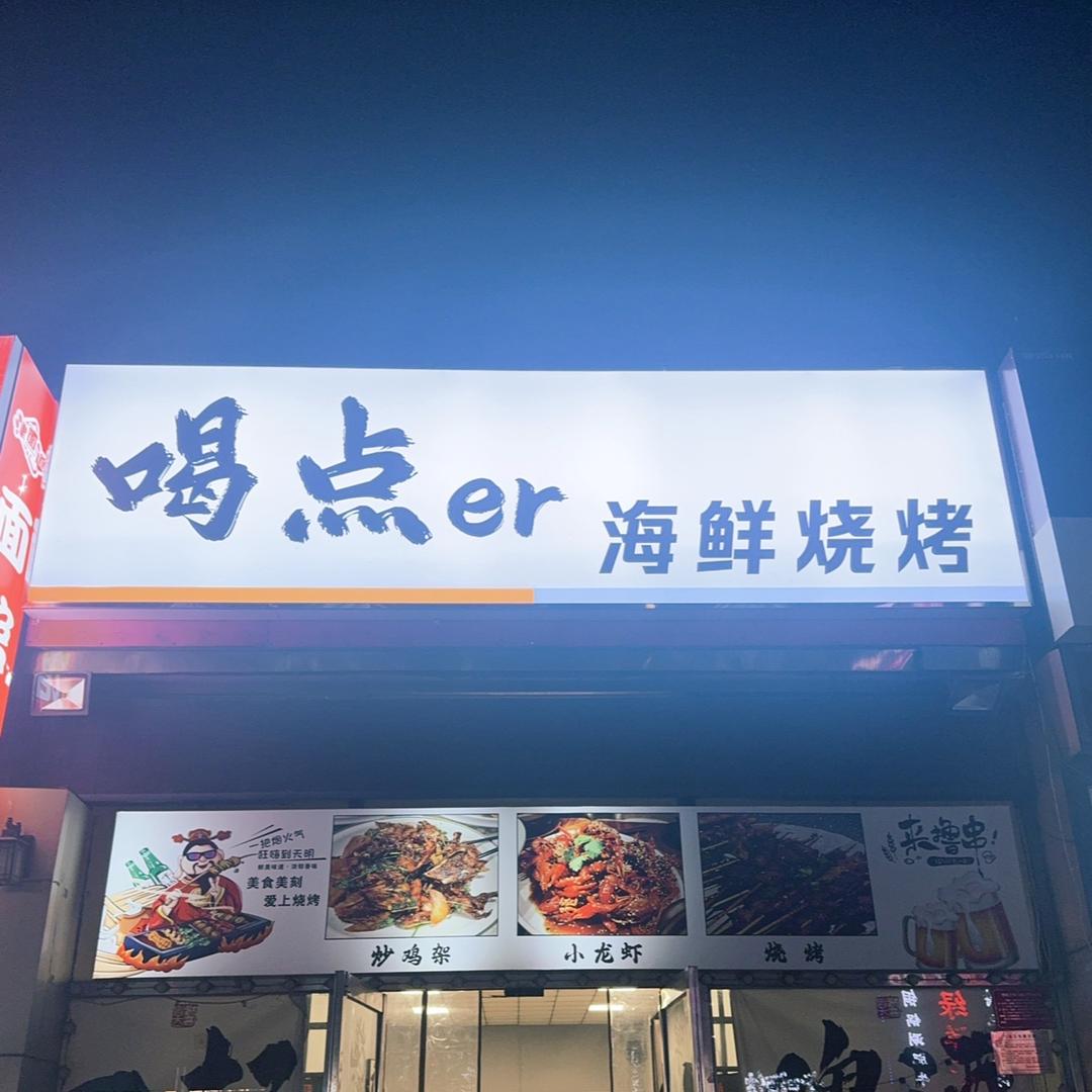 喝点er海鲜烧烤