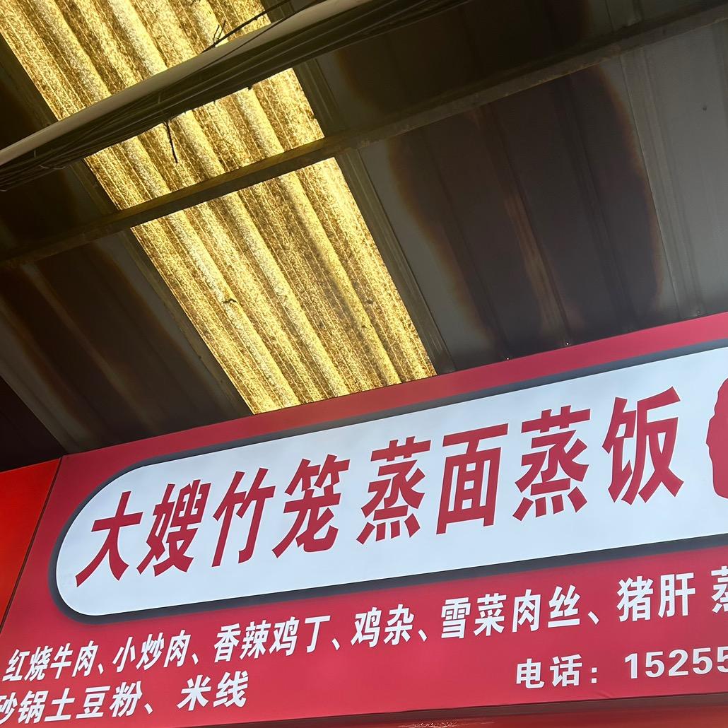 大嫂竹笼蒸面蒸饭