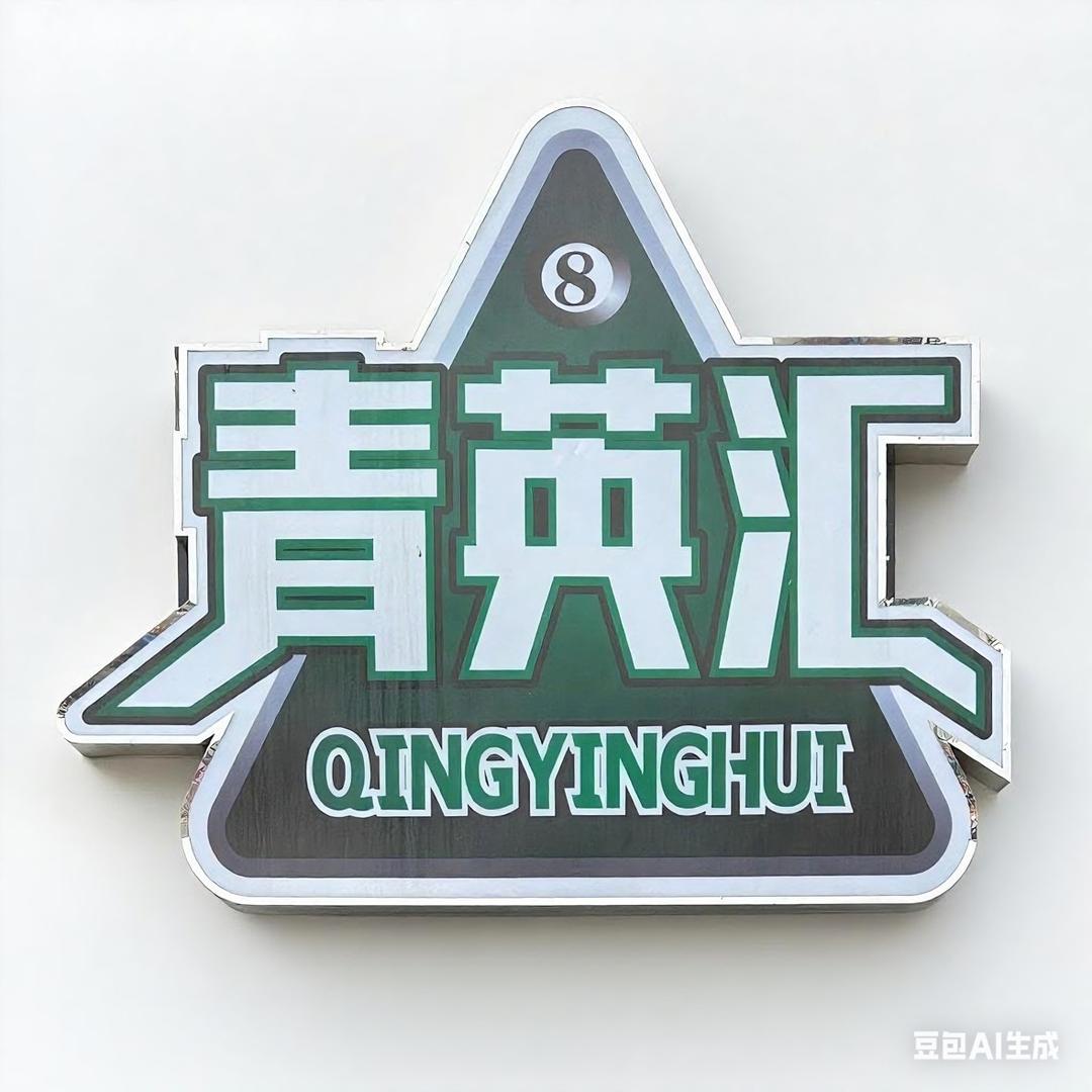 青英汇台球俱乐部官方号