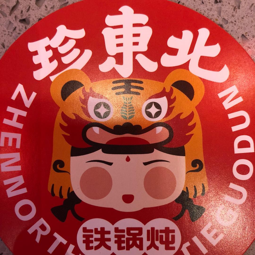 珍东北铁锅炖