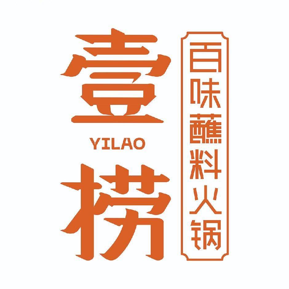 壹捞百味蘸料火锅(自强店)