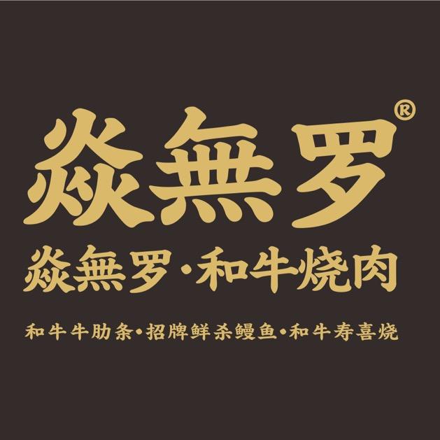 焱無罗和牛烧肉店