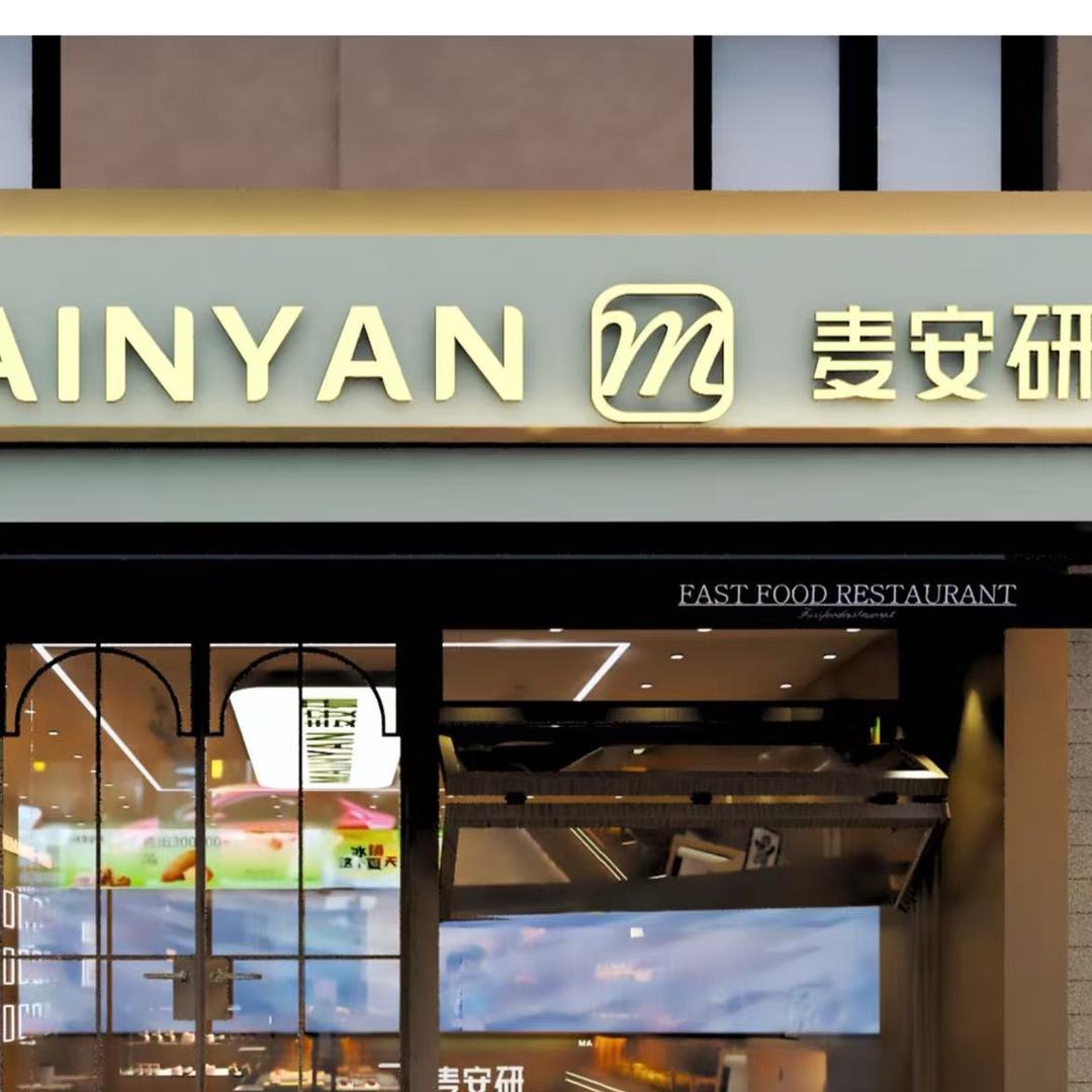 麦安研现烤面包(融水广场店)