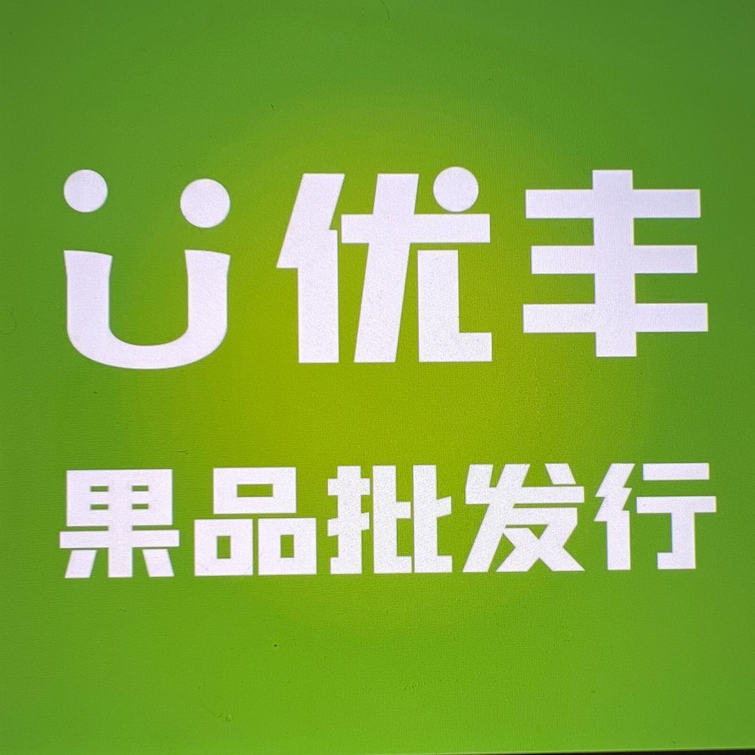 优丰果品批发小时达授权号