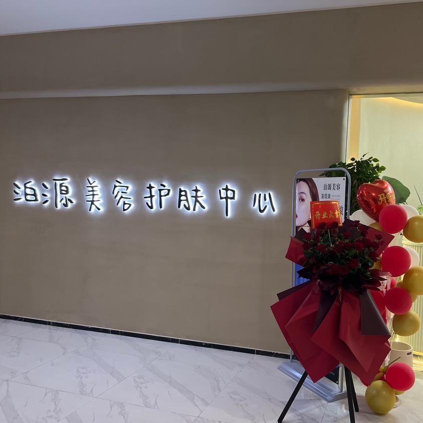 泊源男士美容护肤中心（常熟总店）