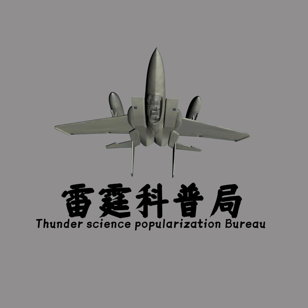 雷霆科普局