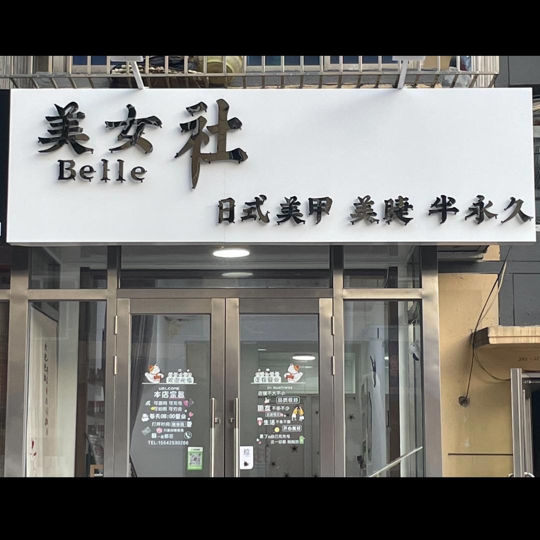 美女社美甲美睫半永久（瓦房店）