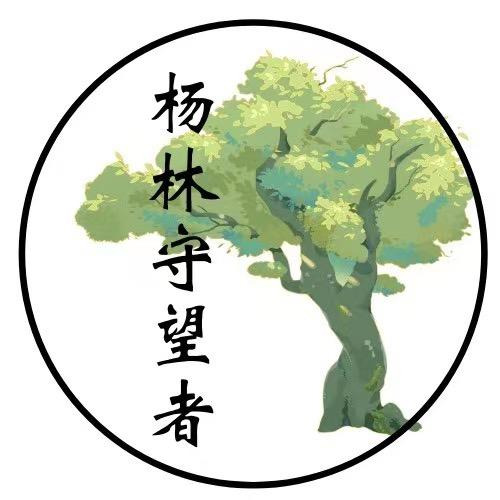 守望杨林教育开花