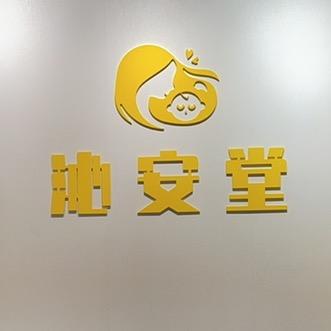 沁安堂健康调理中心