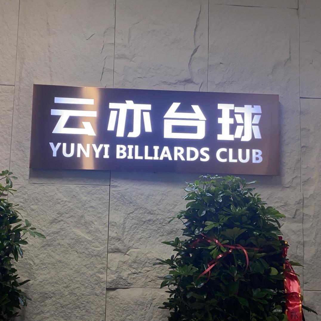 松山区云亦台球会馆（个体工商户）