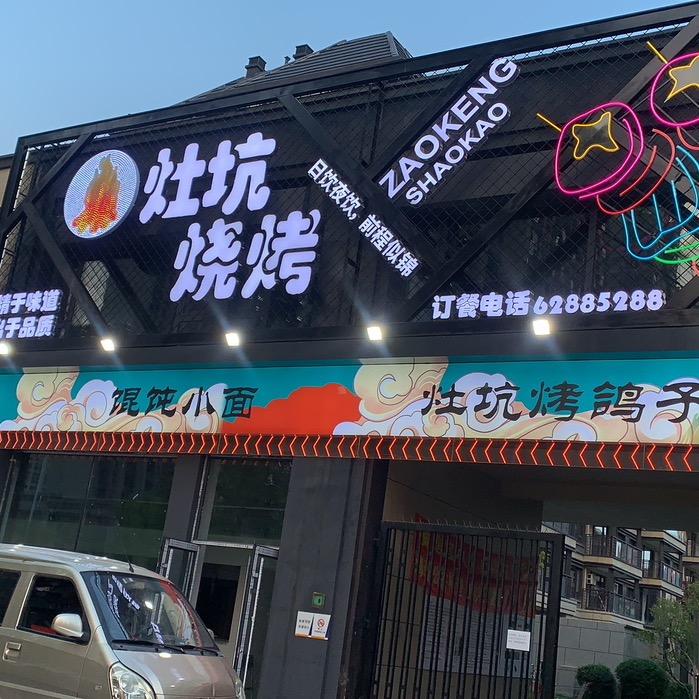 灶坑烧烤(华润置地·静安府店)官方号