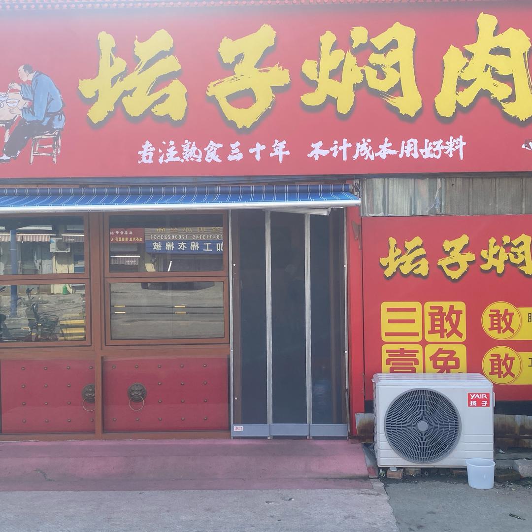 坛子焖肉官方号