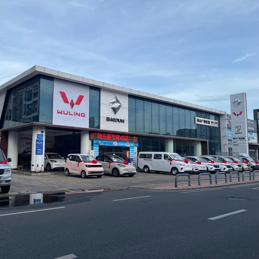 佛山广物宝骏汽车南海分公司