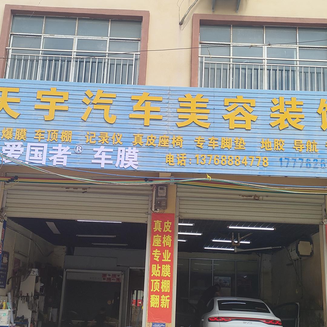 扶绥天宇汽车美容装饰