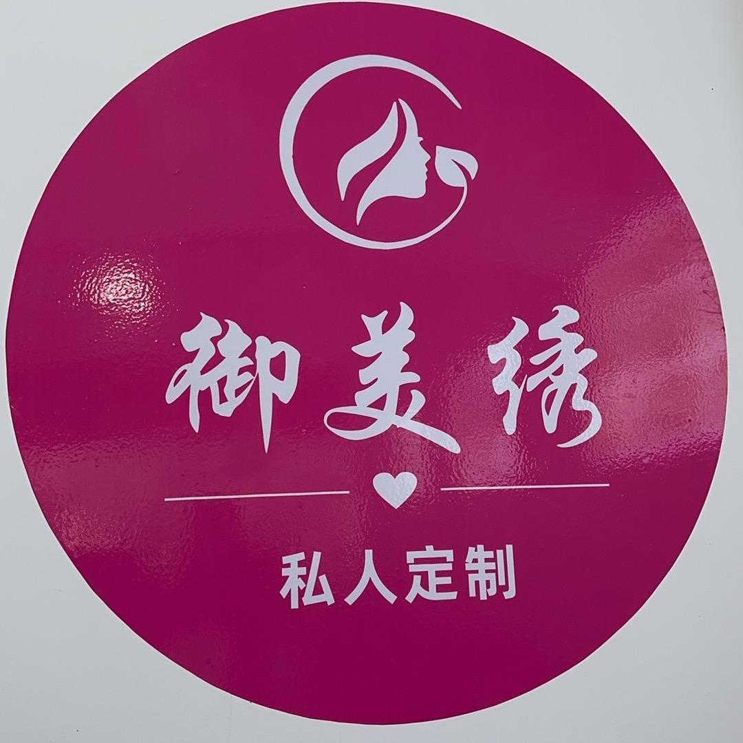 御美绣