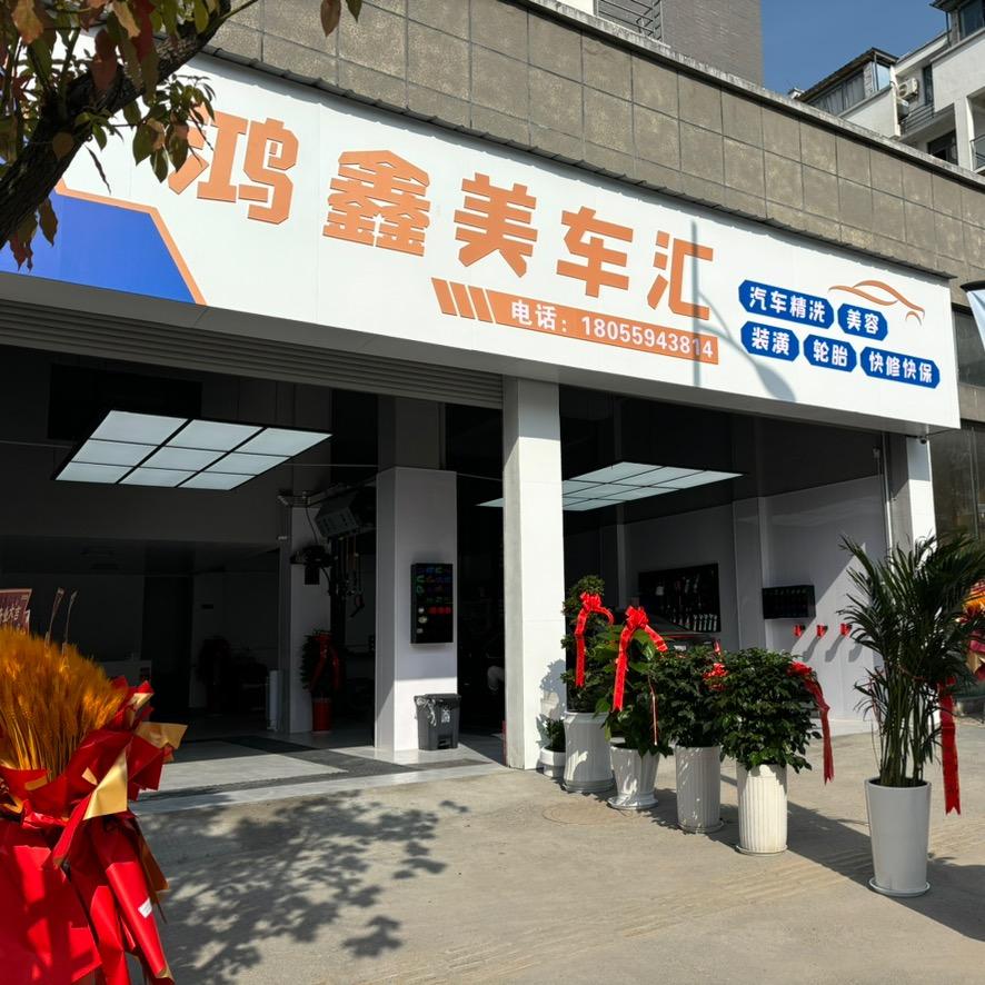 休宁县鸿鑫汽车美容店（个体工商户）