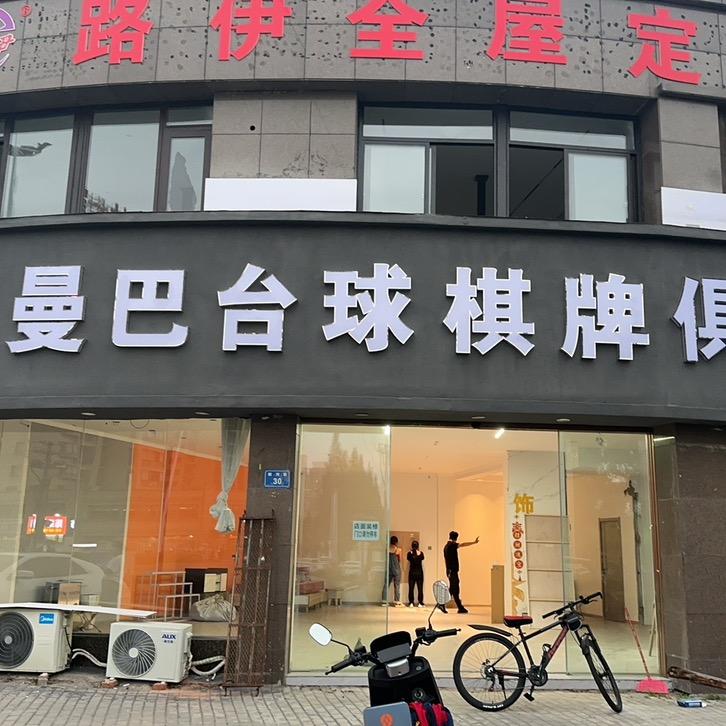 曼巴台球棋牌官方号