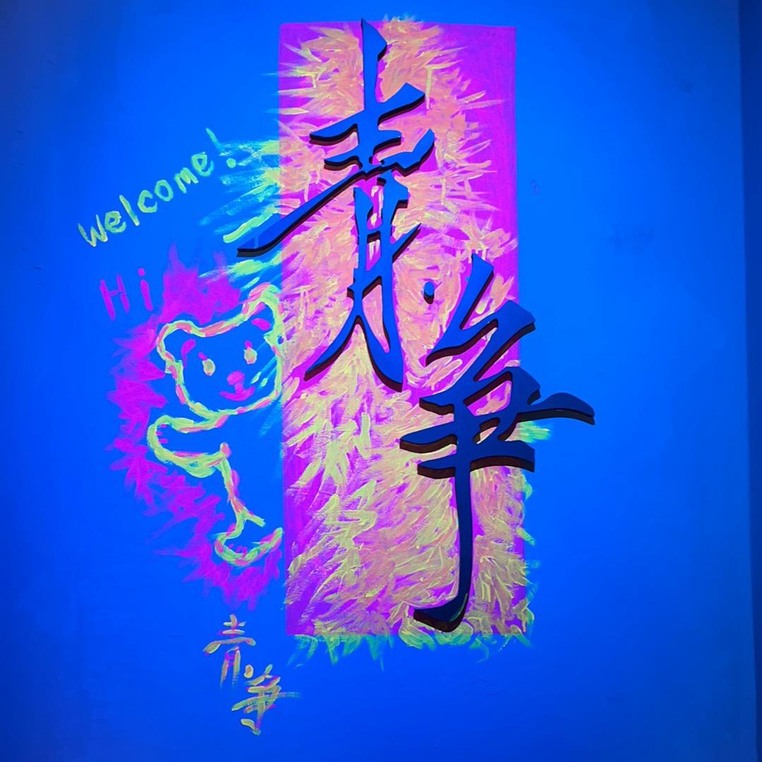 青争酒馆（小串与酒）