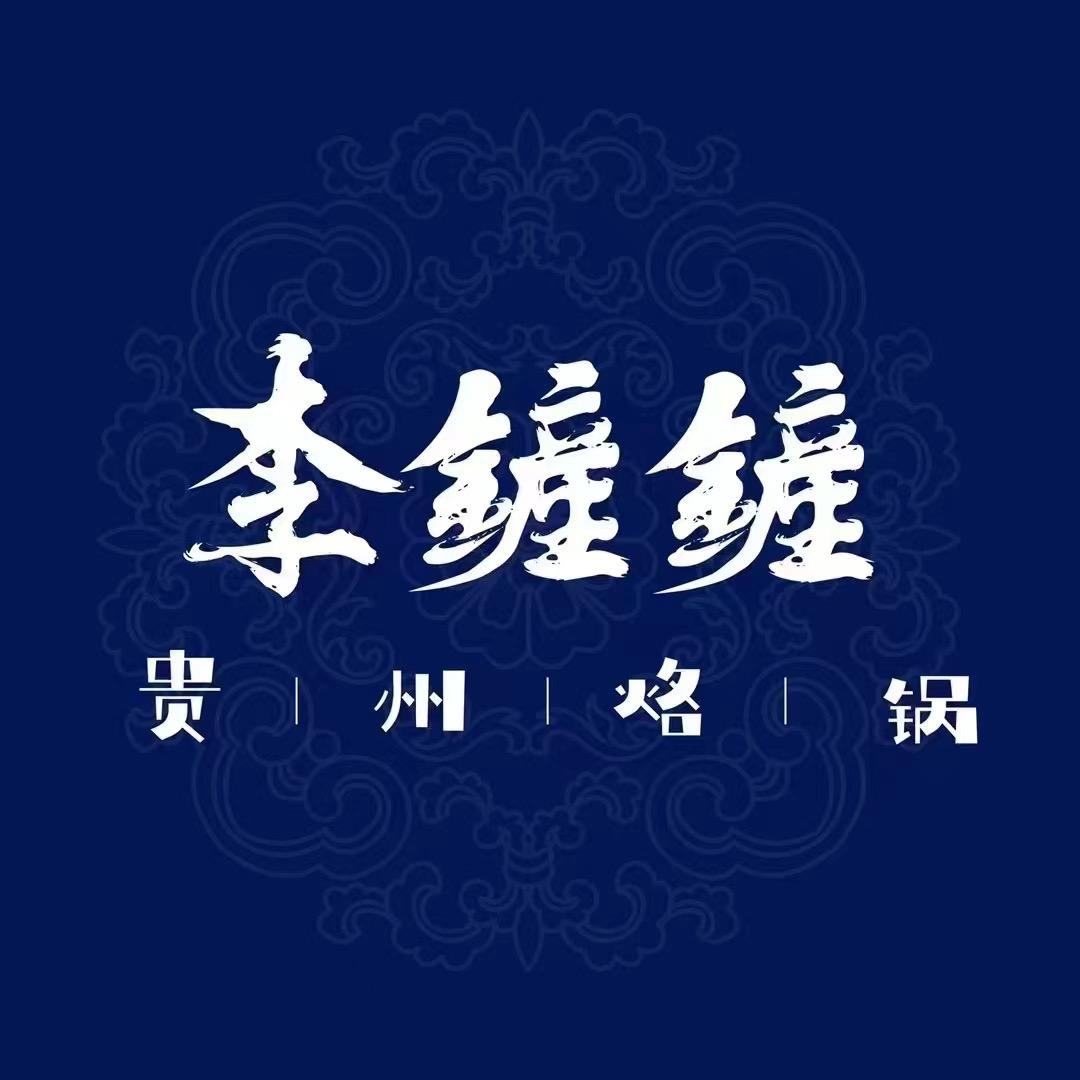 李鏟鏟（贵州烙锅）威县店