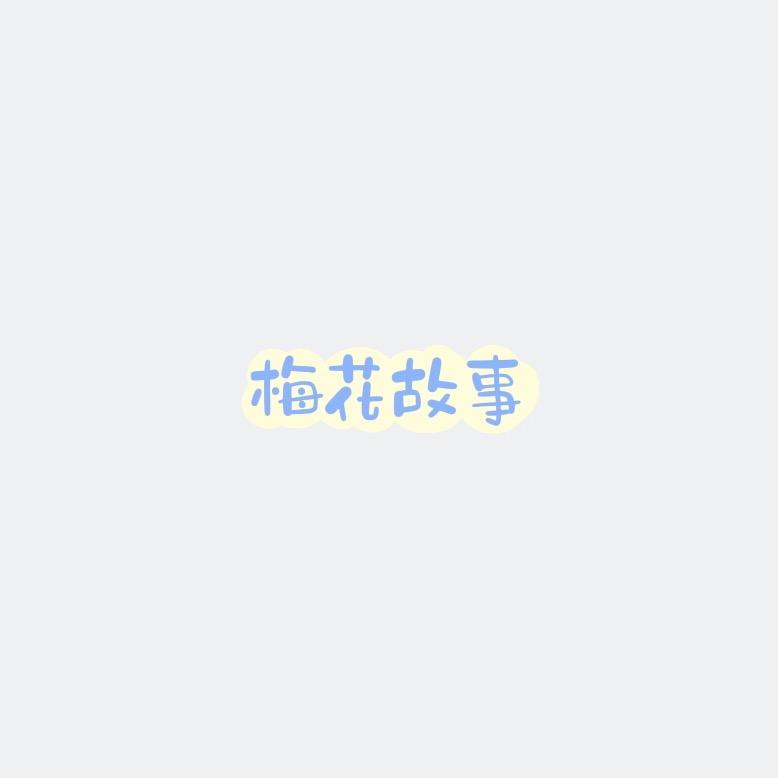梅花故事