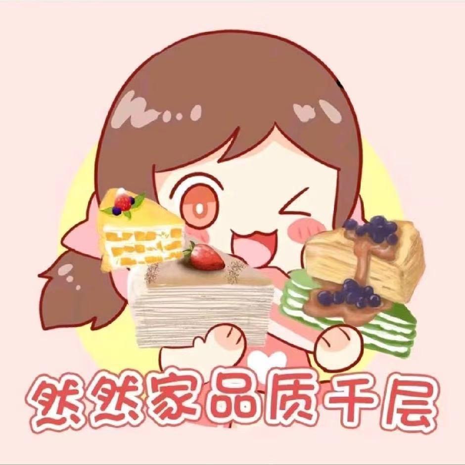 然然家品质千层（哈尔滨店）