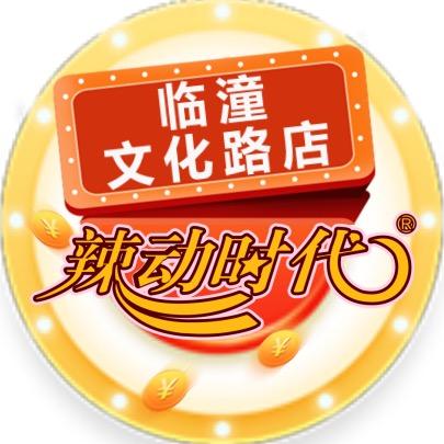 辣动时代(临潼文化路店)专用号
