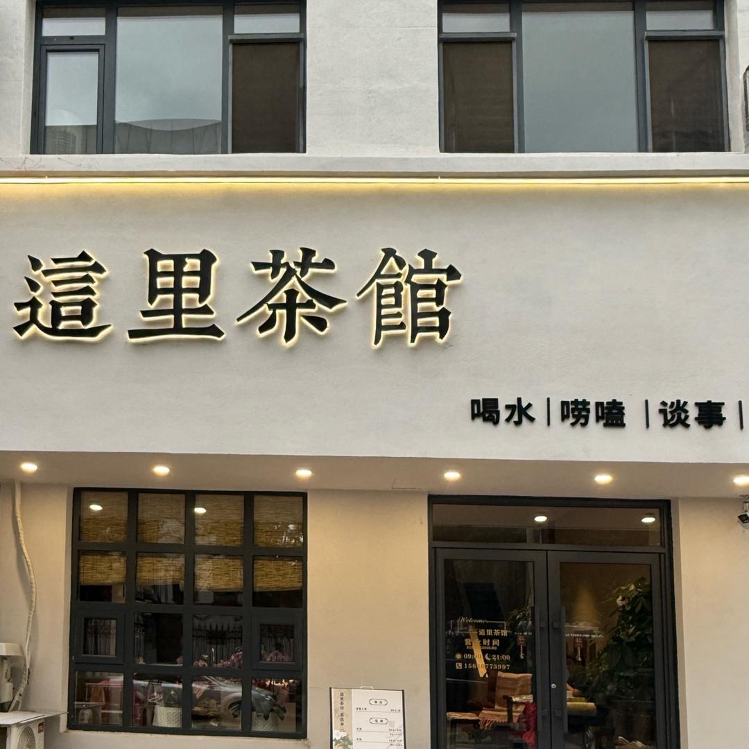 這里茶馆