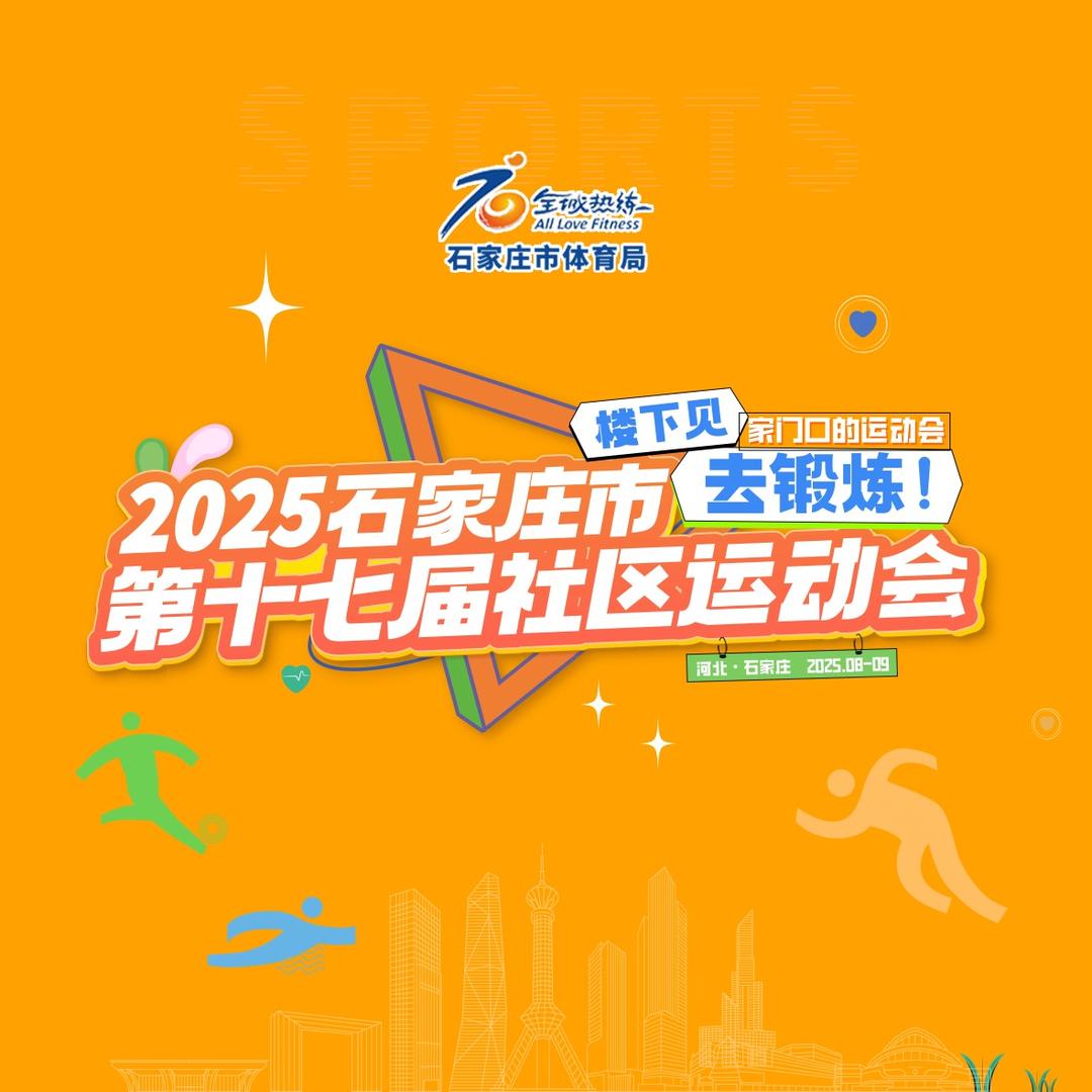 石家庄社区运动会发布（墨垚文化）