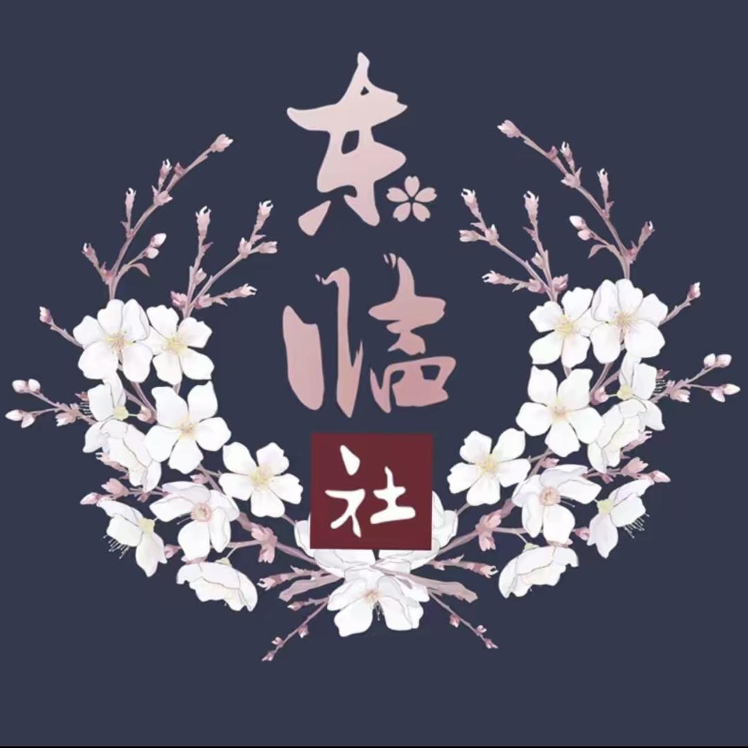 东临社