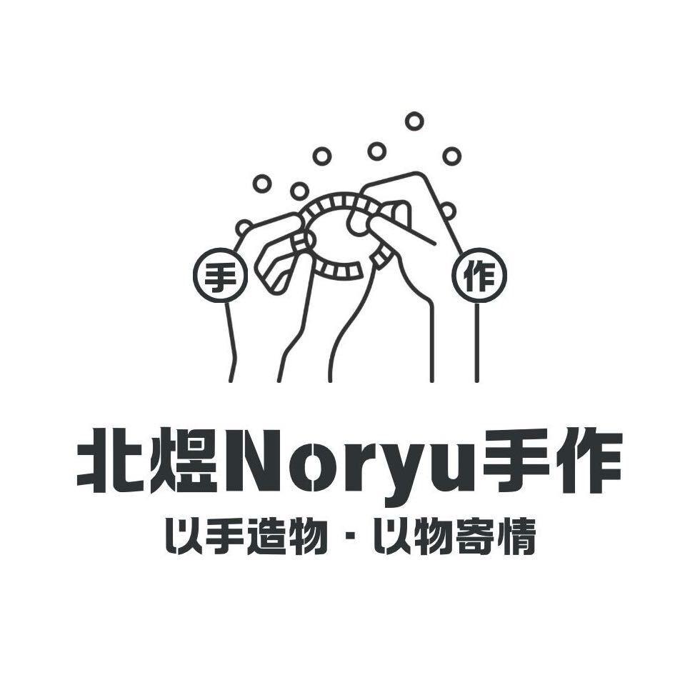 北煜Noryu手作