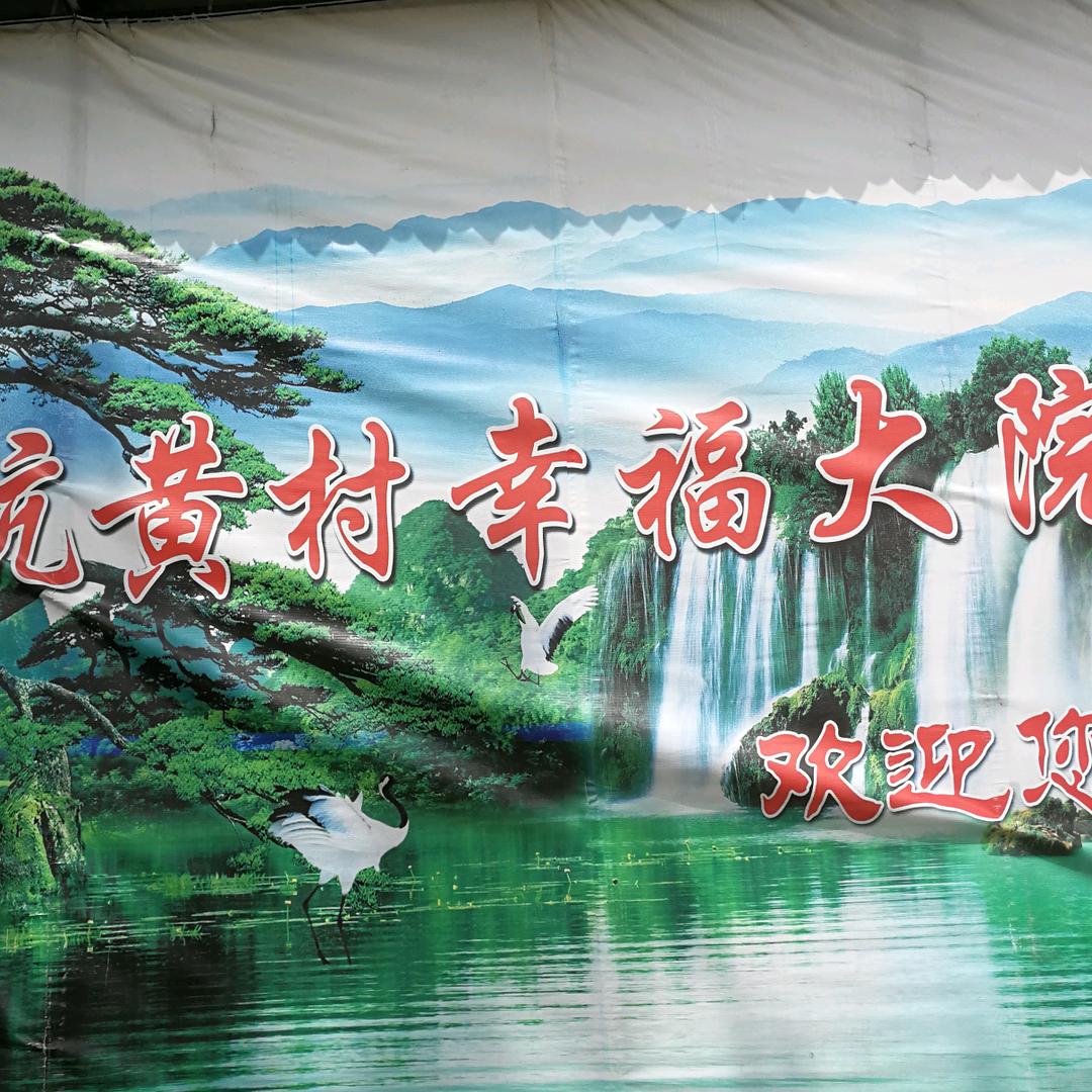 坑黄幸福大院